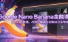 Google Nano Banana全能课：从入门到精通，AI照片编辑与创意设计全掌握