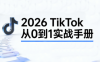 2026TikTok从0到1(3天直播课)