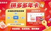 拼多多年卡，拼多多全链路运营底层逻辑，超级爆单术【更新26年1月】