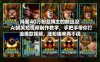 抖音40万粉丝博主的熊出没AI搞笑短视频制作教学，手把手带你打造爆款视频，涨粉接单两不误