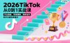 2026TikTok从0到1实战课，平台激励、带货賺佣、商单合作，新手也能快速盈利(3天直播课)