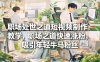 职场处世之道短视频制作教学，职场之道快速涨粉，吸引年轻牛马粉丝