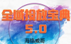 威哥·全域投放宝典5.0(更新2026)