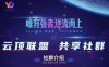 云顶联盟·无人直播实战(更新2026)