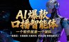 【IP爆款口播AI智能】–软件制作IP口播视频，不是扣子工作流。5分钟一条口播IP爆款视频，轻…