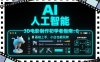 AI人工智能3D电影制作初学者指南：0基础上手，小白也能玩转