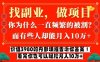 价值3980的网创内部课程，告诉你互联网创业月入10个W的秘密【揭秘】