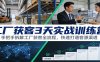 工厂获客3天实战训练营：手把手拆解工厂获客全流程，快速打通客源渠道