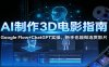 AI制作3D电影指南：Google Flow+ChatGPT实操，新手也能做连贯影片