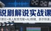 说剧解说实战课：独家理论+真人配音克隆+AU剪辑，新手快速上手