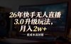 26年快手无人直播3.0升级玩法，低成本高回报，月入2w+