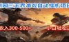 剑网3无界全自动挂机｜单日300-500+，小白闭眼躺赚