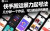 快手搬运暴力起号法，几分钟一个作品，手机就能做，可以搬运所有赛道