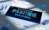 拼多多打爆班原创技术第54期，拼多多2阶段断流