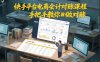 快手平台电商会计对账课程，手把手教你做对账