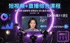 短视频+直播综合课程，审核新规-流量结构-搜索联动-核心算法-推流细节【更新】