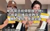 电商带货视频替换人物+可换新口播音频教学，懒人操作，电商必备