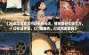 26年治愈系农村动画新玩法，播放量轻松破百万，日收益多张，0门槛操作，打造流量密码