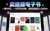 卖绝版电子书，一单99米一天平均20单，最高收益日入2k+，落地性强且变现稳定【揭秘】