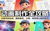 动画制作全攻略：从剧本到合成，解锁角色、分镜、特效核心制作技巧