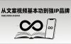 2026内容获客系统课：从文案视频基本功到强IP品牌，构建全域增长内容体系