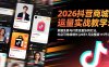 2026抖音商城运营实战教学：掌握免费与付费流量协同打法，抖店可持续增长(26年1月完整版115节