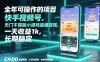 全年可操作的项目，快手视频号无门槛不露脸小游戏直播变现，一天收益1k，长期稳定【揭秘】