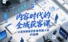 内容时代的全域获客课，从高效精准获客到强人设IP品牌