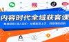 内容时代全域获客课：精准获客+强人设IP，给模版易上手、讲原理助创新