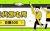 无货源电商，一件代发，日赚500，附详细实操教程