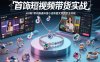 首饰短视频带货实战，从0到1带你跑通抖音小店和图文带货的全流程
