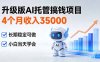 4个月收入35000＋，升级版Ai托管搞钱项目，长期稳定可做 小白当天学会