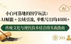 小白可落地的国学玩法：AI赋能+公域引流，单账号日均4张