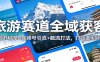 旅游赛道全域获客：小红书种草+视频号引流+截流打法，打造盈利闭环