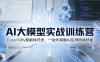AI大模型实战训练营：Coze+Dify智能体开发，一站式掌握AI应用搭建技能