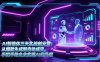 AI智能体三天实战创业营：从爆款生成到自动成交，手把手助企业实现AI化升级