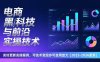电商黑科技与前沿实操技术：实时更新实操案例，可技术变现亦可自用放大(2026更新