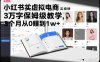 小红书虚拟电商实操手册，3万字保姆级教学，3个月从0賺到1w+