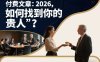付费文章：2026，如何找到你的“贵人”？