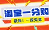 年底赚钱冲刺季，靠谱高单价项目，淘宝一分购一单13元，小白也能做！