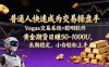普通人快速成为交易操盘手 Vegas交易系统+聪明软件 ， 黄金期货日赚50-1000U， 长期稳定，小…