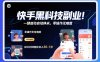快手黑科技挂G项目，一键启动自动挣米，零操作无难度，碎片时间轻松日入30-1张【揭秘】