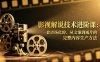 影视解说技术进阶课：一套市场化的、从文案到成片的完整内容生产方法
