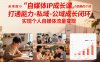 自媒体IP成长课，未来做小而美的个体，打通能力-私域-公域成长闭环，实现个人自媒体流量变现