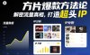 方片爆款方法论，解密流量真相，打造超头IP