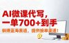 AI微课代写，一单700+到手，躺赚蓝海赛道，提供接单渠道！