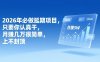 2026年延期项目，只要你认真干，月赚几万很简单，上不封顶