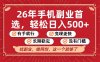 26年首选的副业，无操作门槛，稳稳日入500+，可矩阵放大