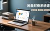 闲鱼财商系统课：从盈利逻辑、店群运营到品类实战，实现稳定月入过万