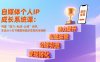 自媒体个人IP成长系统课：构建“能力-私域-公域”闭环，实现从小红书爆款到稳定变现的全链路